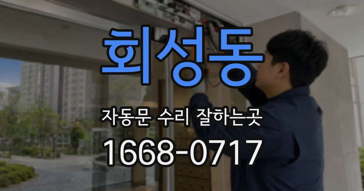 회성동 자동문 수리 잘하는곳