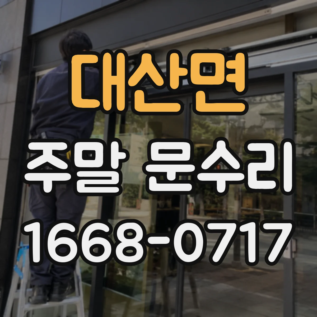 대산면 주말 문수리