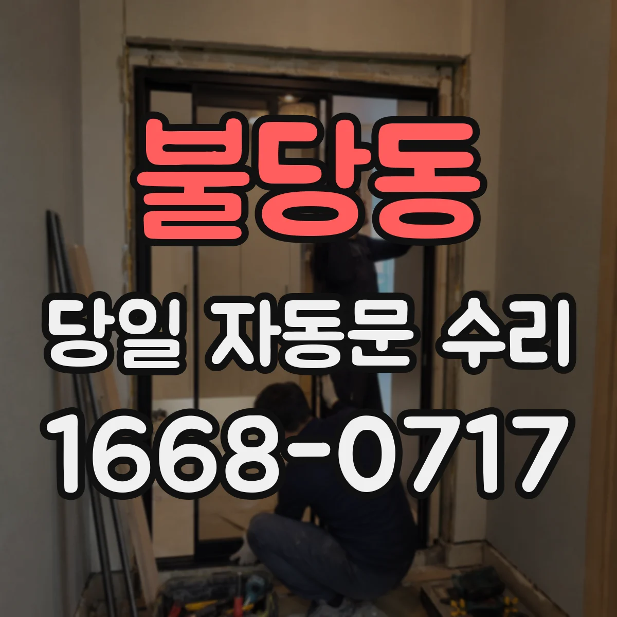 불당동 당일 자동문 수리