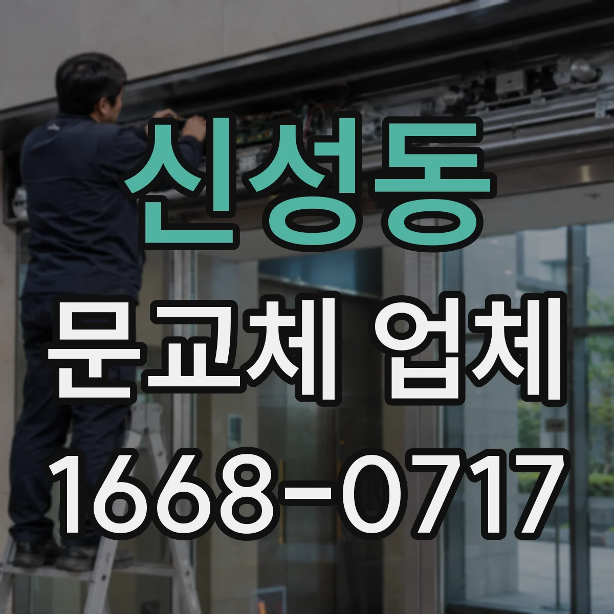 신성동 문교체 업체