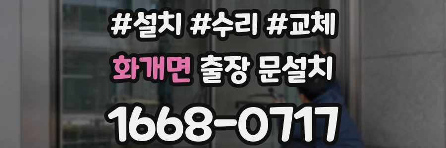 화개면 출장 문설치