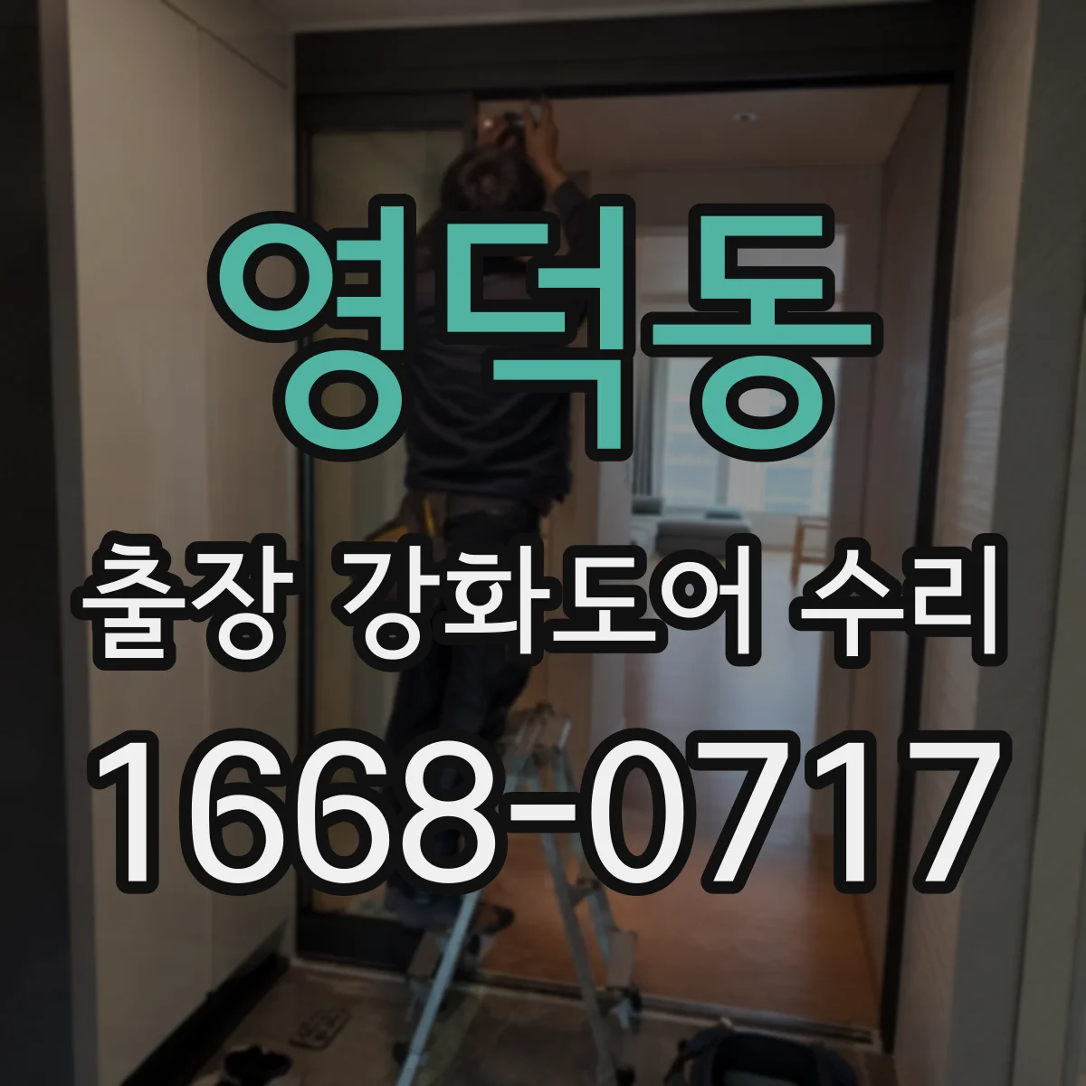 영덕동 출장 강화도어 수리