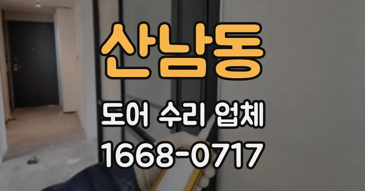산남동 도어 수리 업체