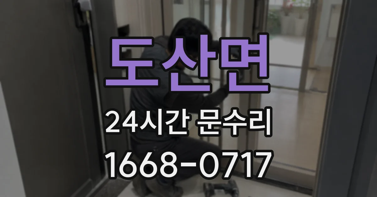 도산면 24시간 문수리