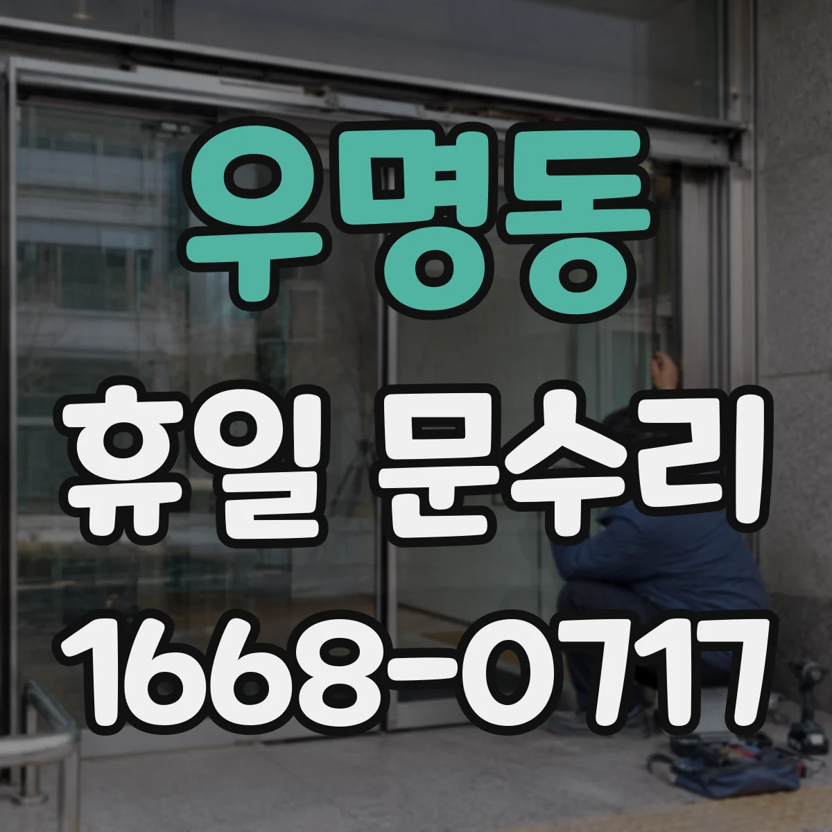 우명동 휴일 문수리