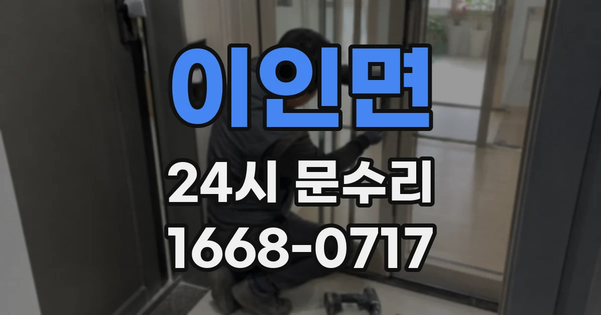이인면 24시 문수리
