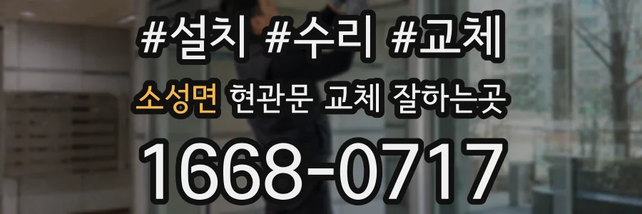 소성면 현관문 교체 잘하는곳