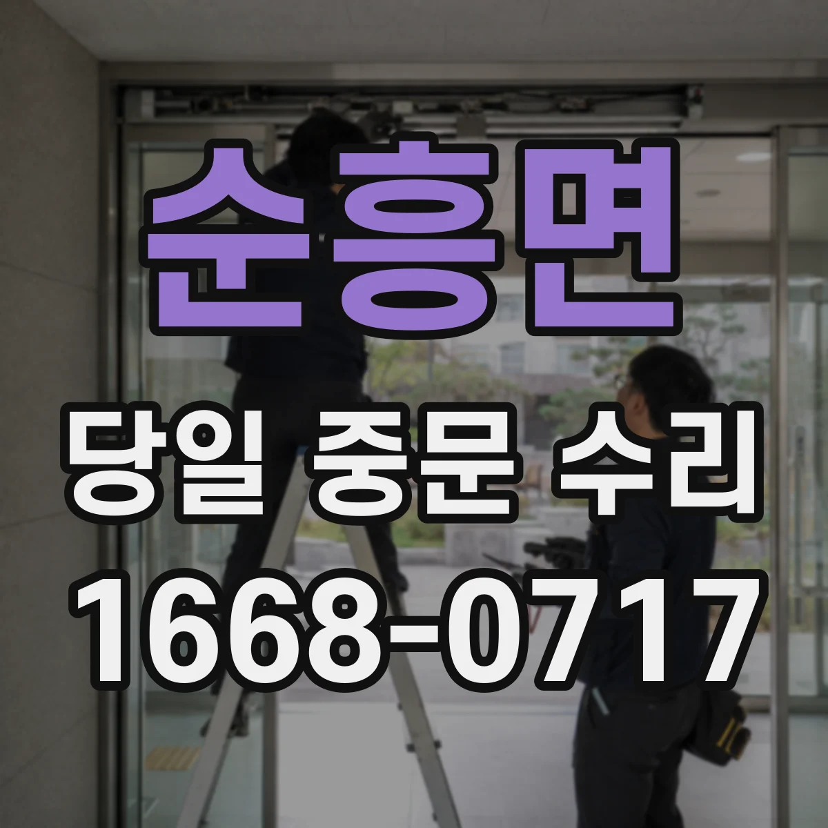 순흥면 당일 중문 수리