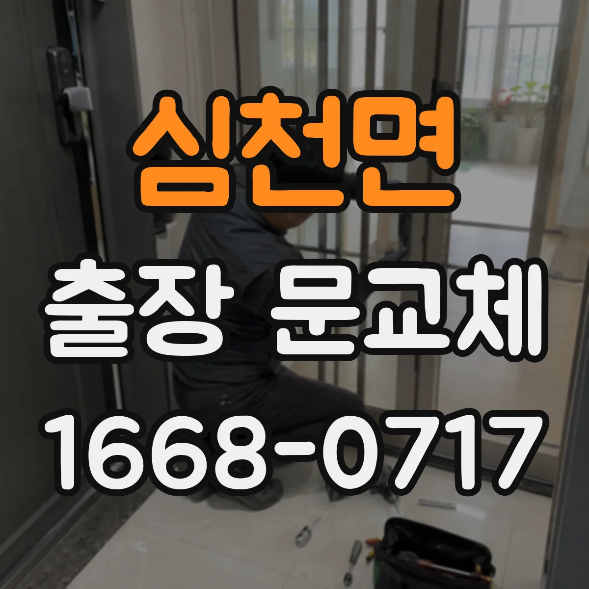 심천면 출장 문교체