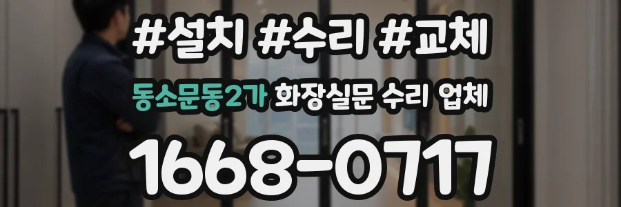 동소문동2가 화장실문 수리 업체