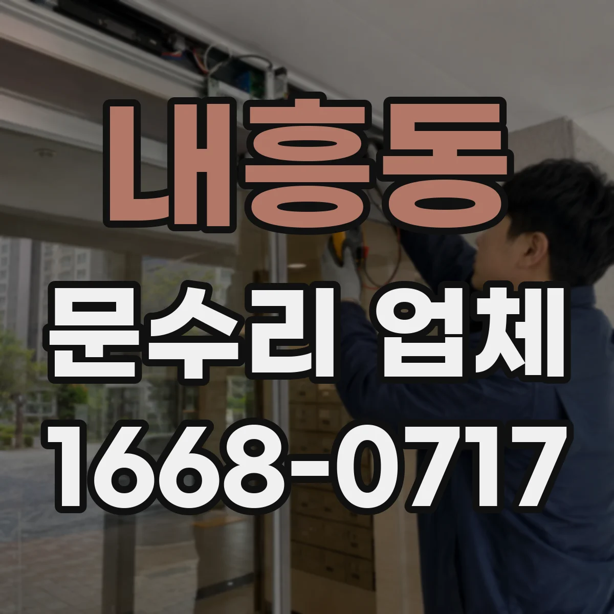내흥동 문수리 업체 도어클로저 누유로 문이 천천히 닫힐 때