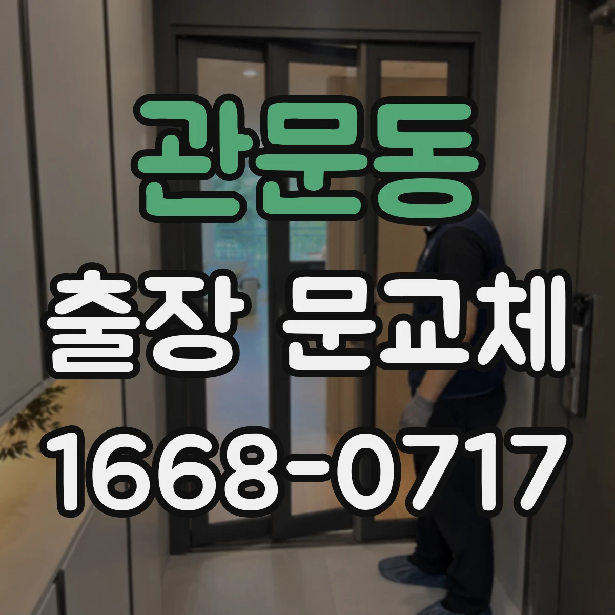 관문동 출장 문교체