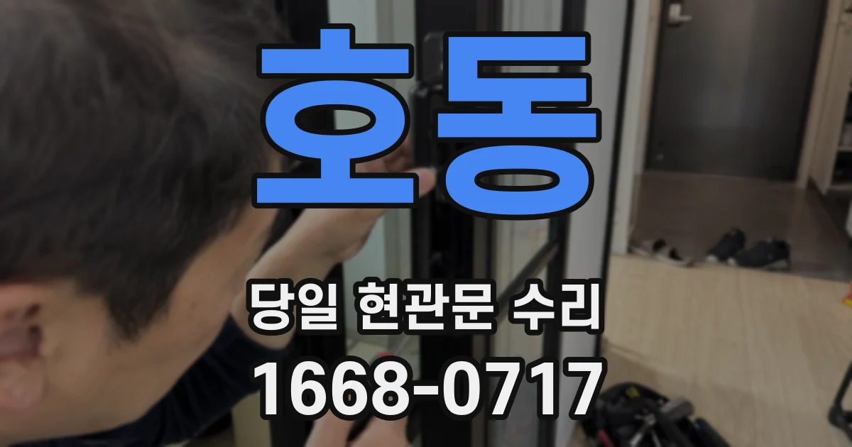 호동 당일 현관문 수리