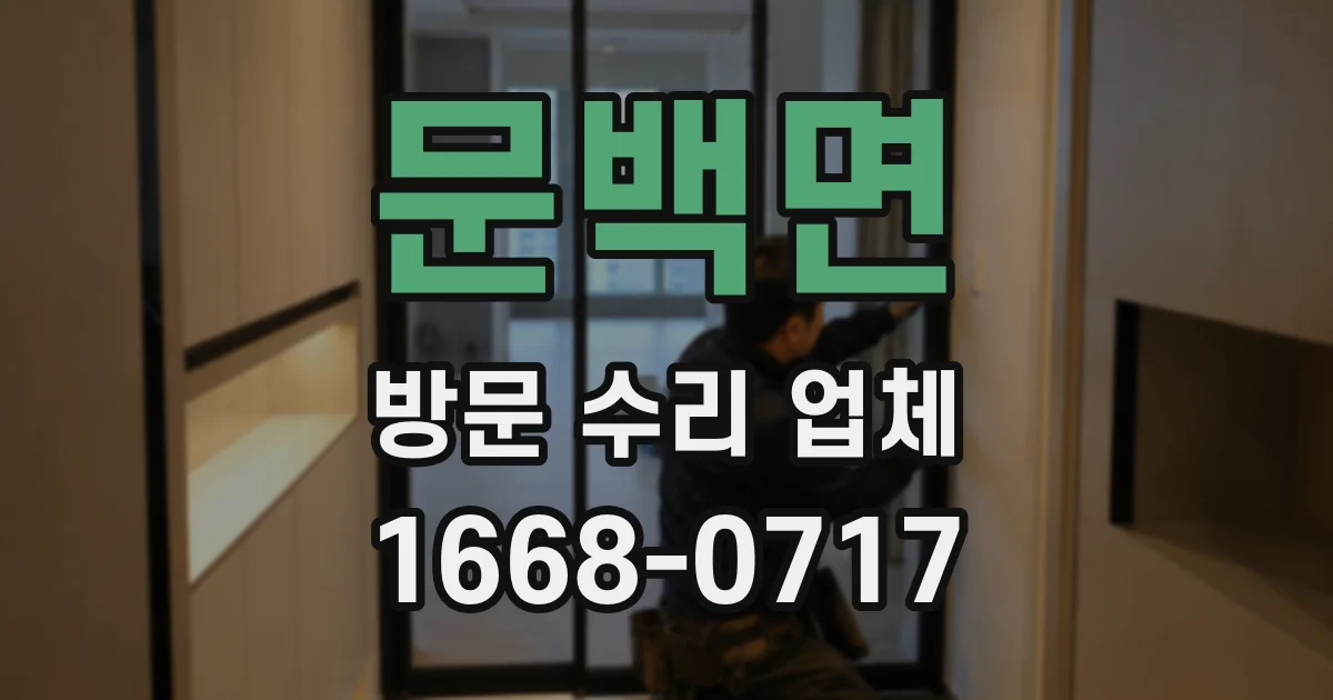 문백면 방문 수리 업체