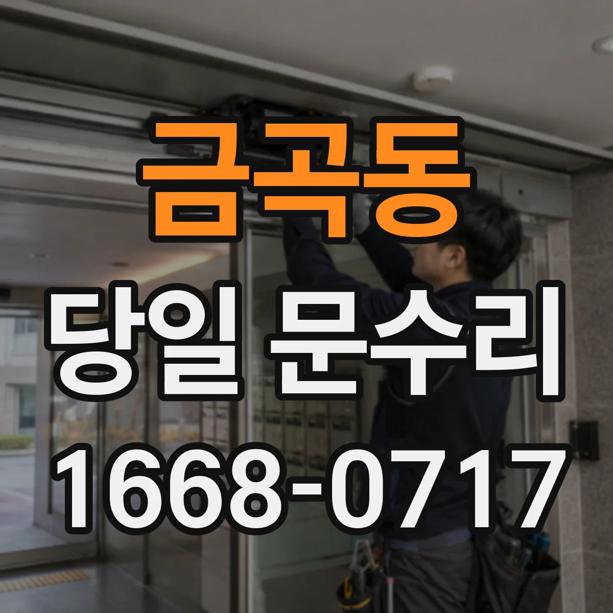 금곡동 당일 문수리 깨진 유리문 당일 임시 설치로 임대공간 보호