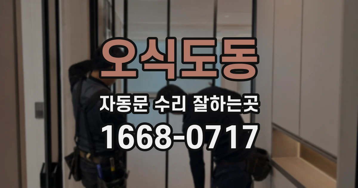 오식도동 자동문 수리 잘하는곳