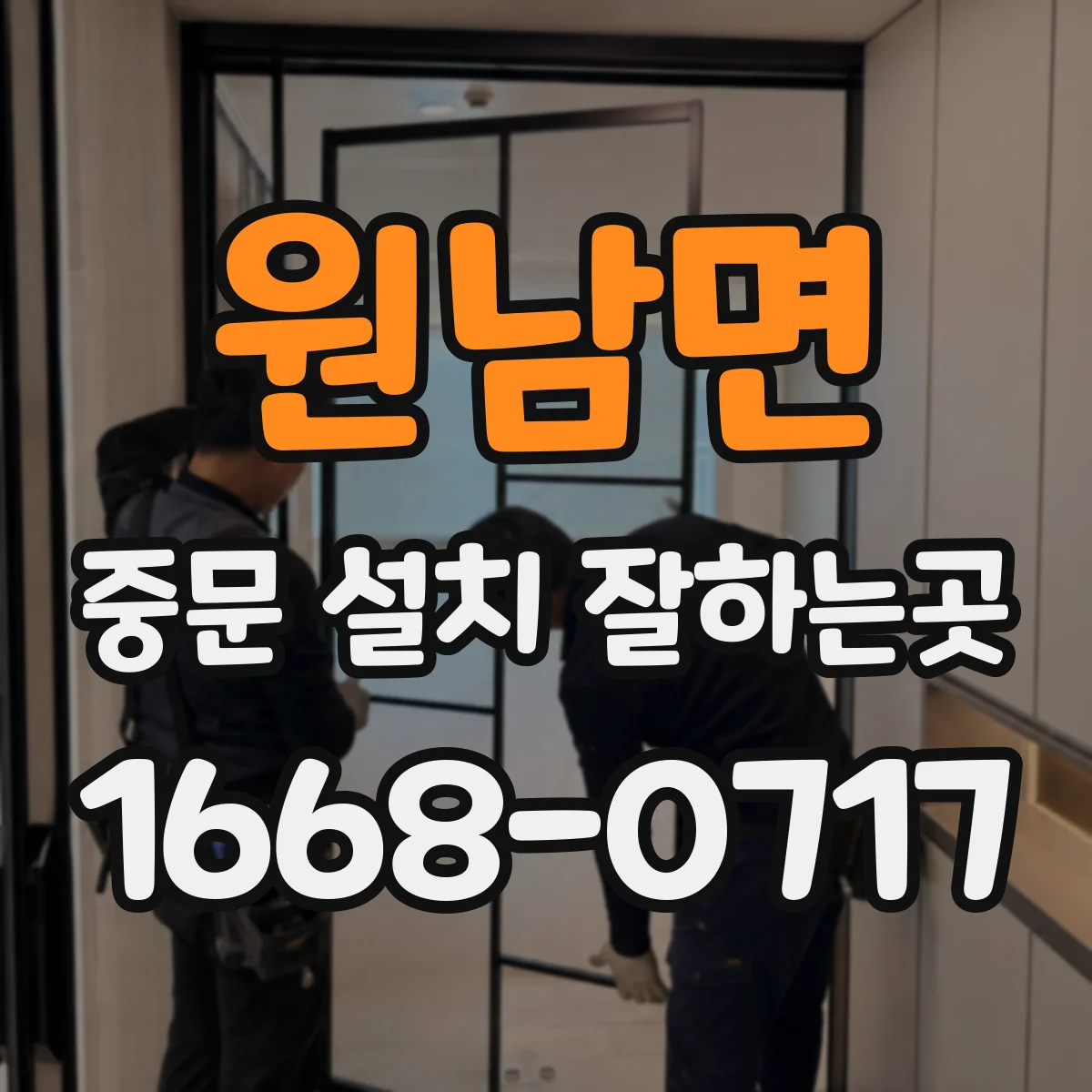 원남면 중문 설치 잘하는곳