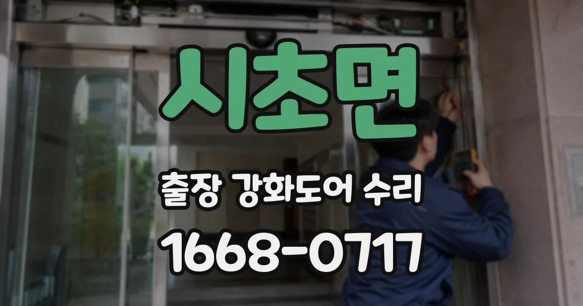 시초면 출장 강화도어 수리