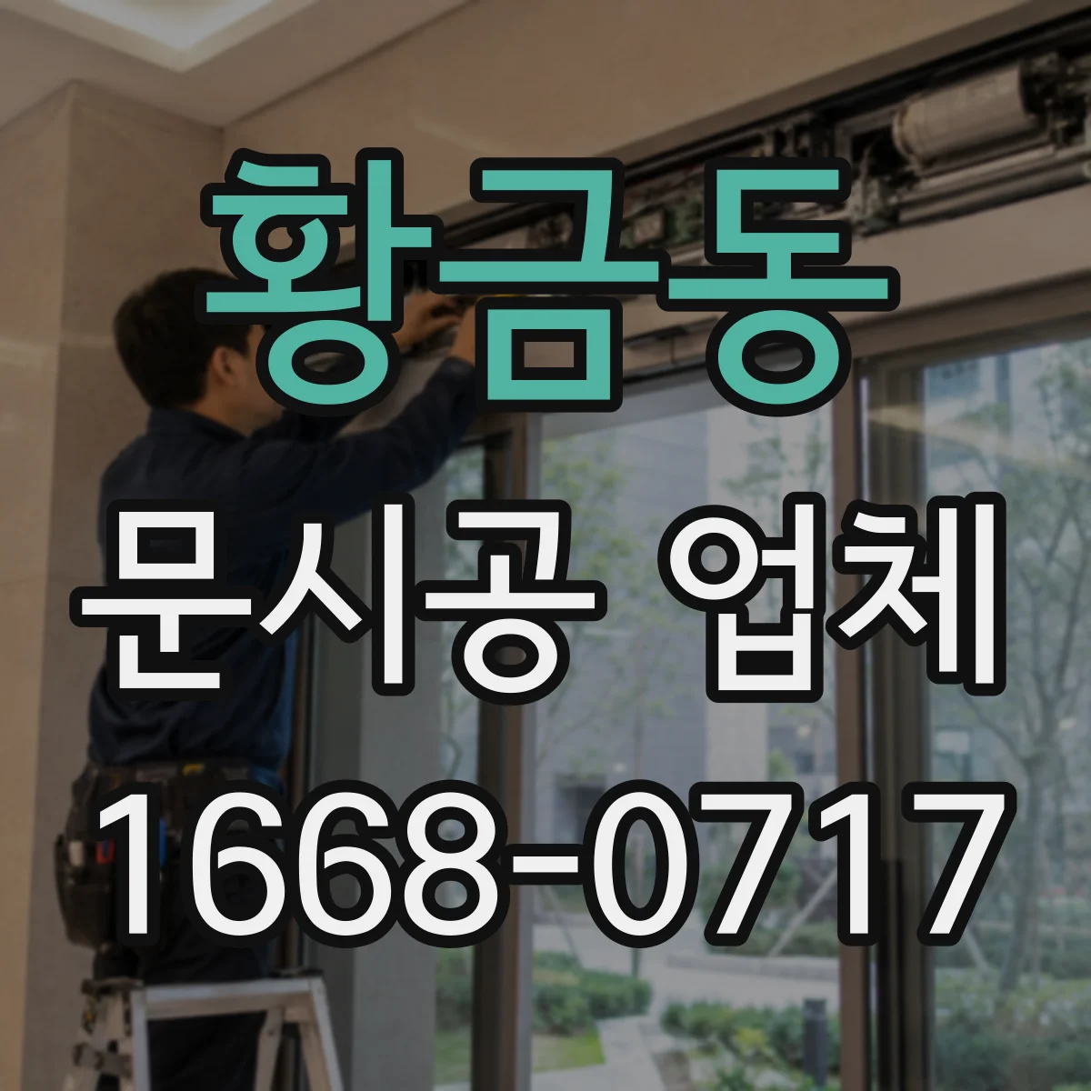 황금동 문시공 업체