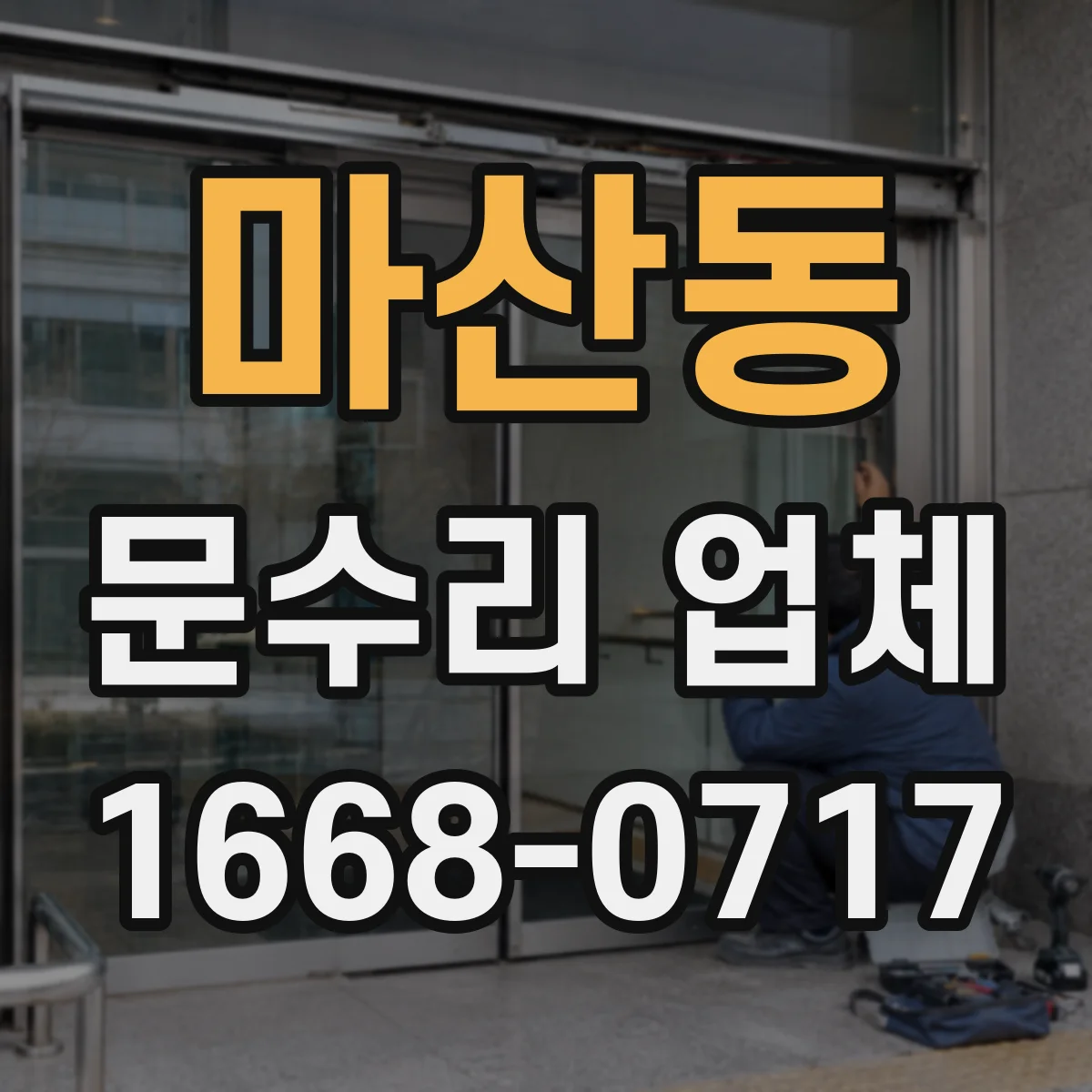 마산동 문수리 업체