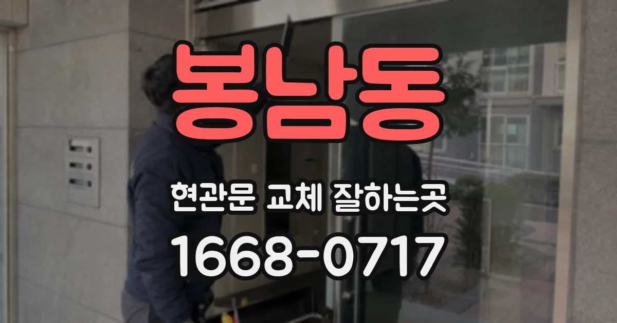 봉남동 현관문 교체 잘하는곳