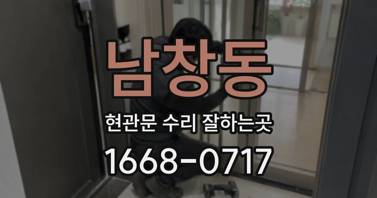남창동 현관문 수리 잘하는곳