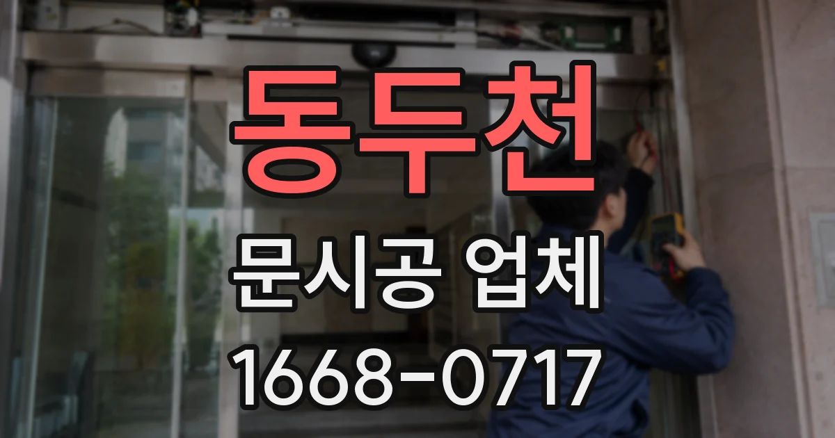 동두천 문시공 업체