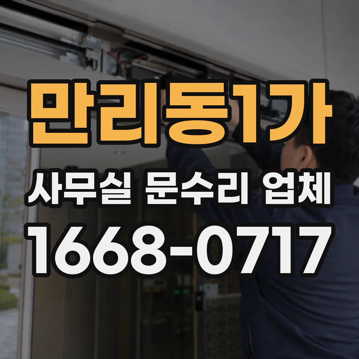 만리동1가 사무실 문수리 업체