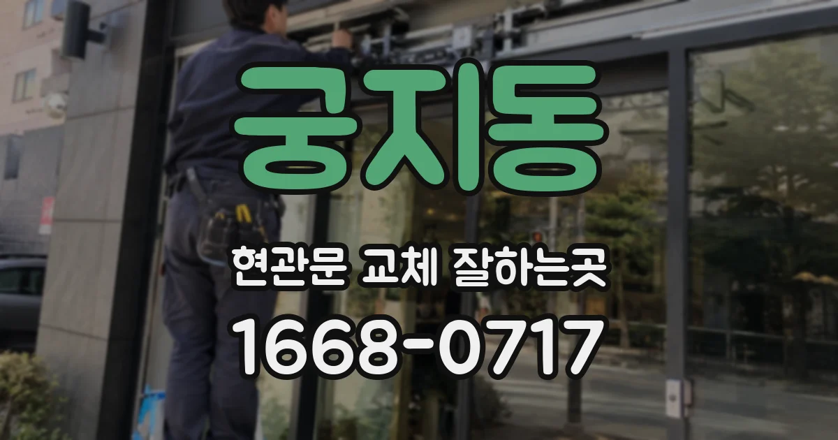 궁지동 현관문 교체 잘하는곳