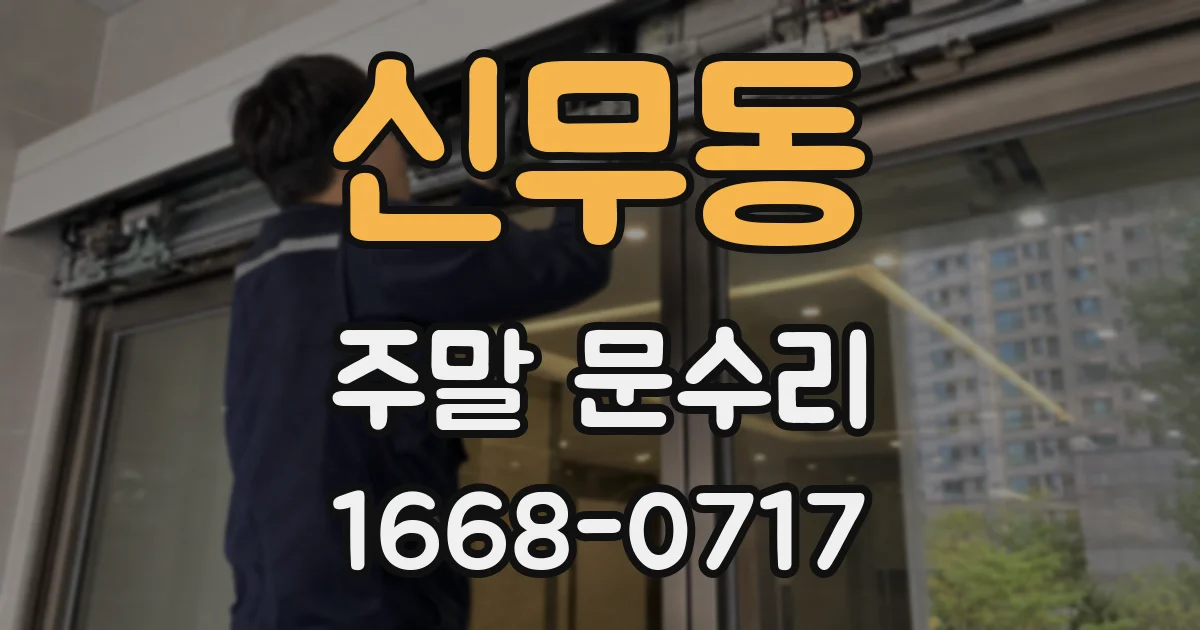 신무동 주말 문수리
