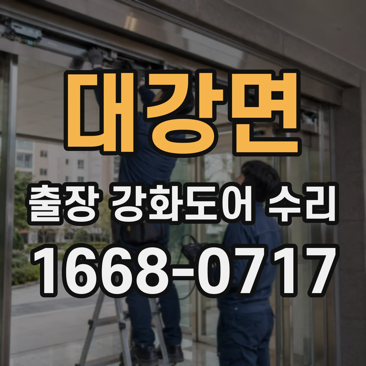 대강면 출장 강화도어 수리