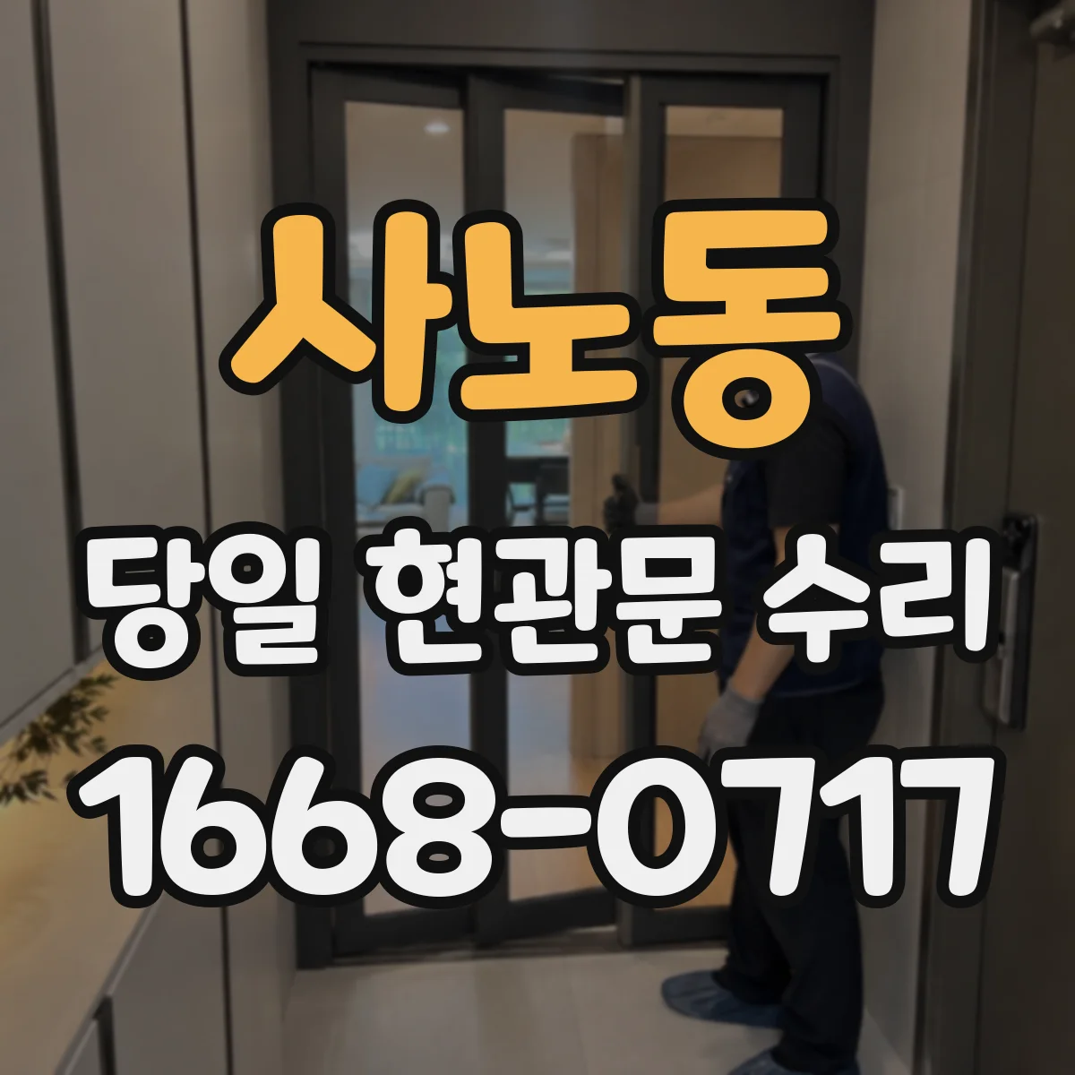 사노동 당일 현관문 수리