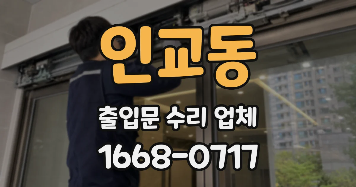 인교동 출입문 수리 업체