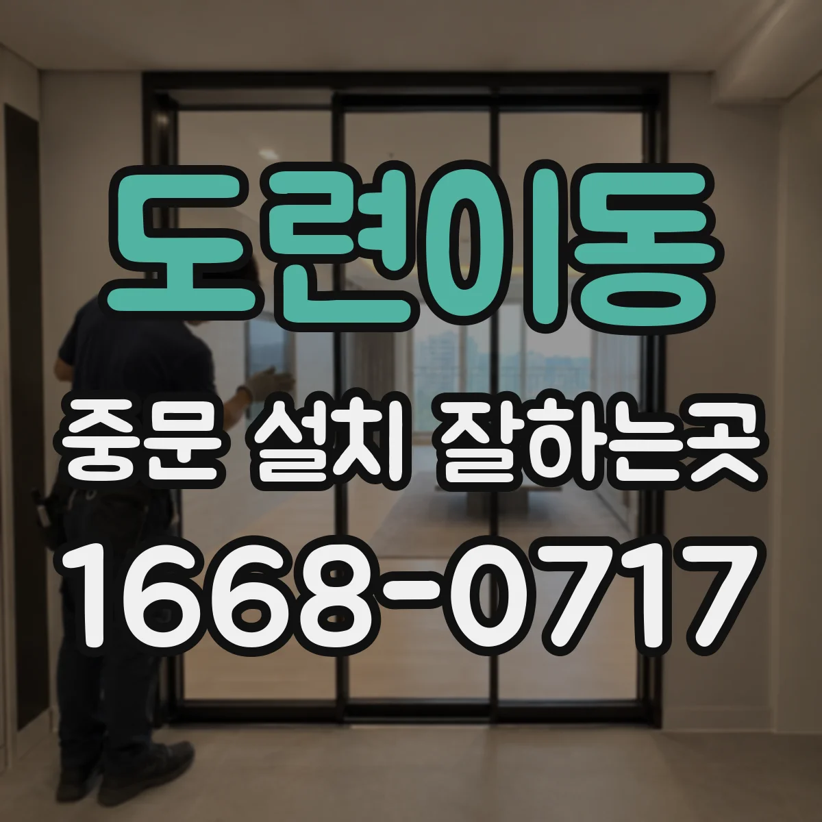 도련이동 중문 설치 잘하는곳