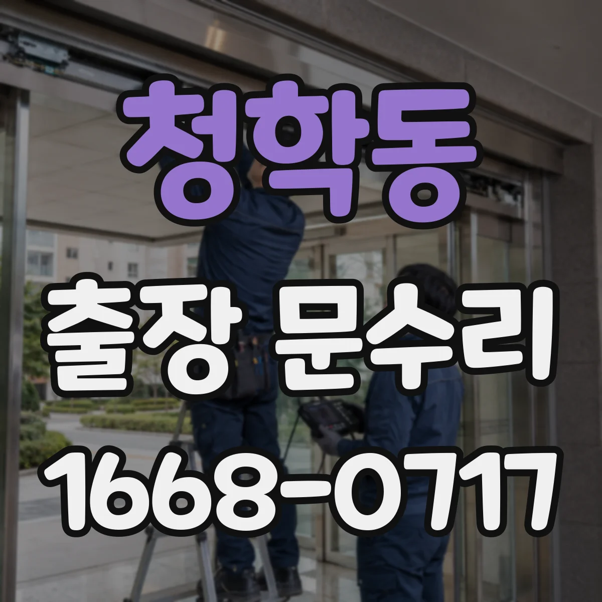 청학동 출장 문수리