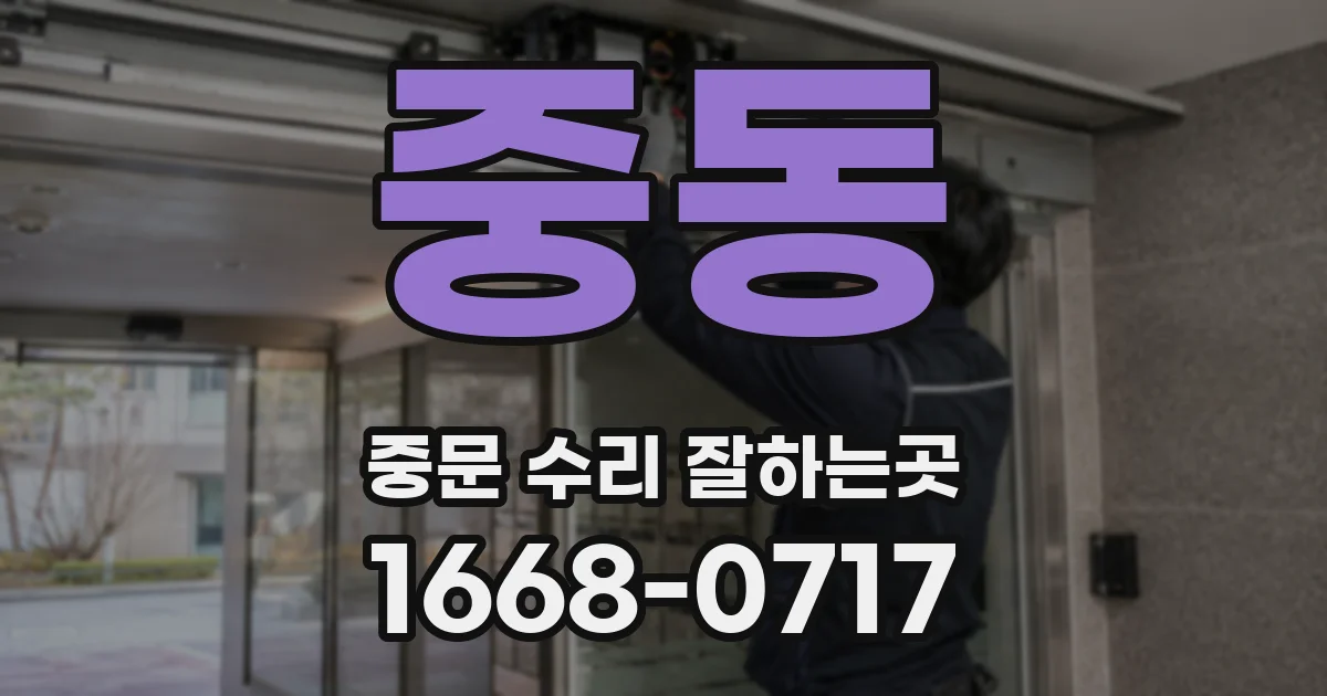 중동 중문 수리 잘하는곳