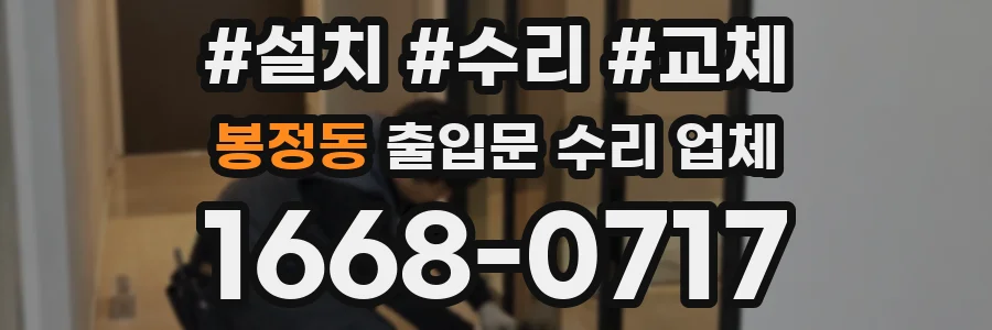봉정동 출입문 수리 업체