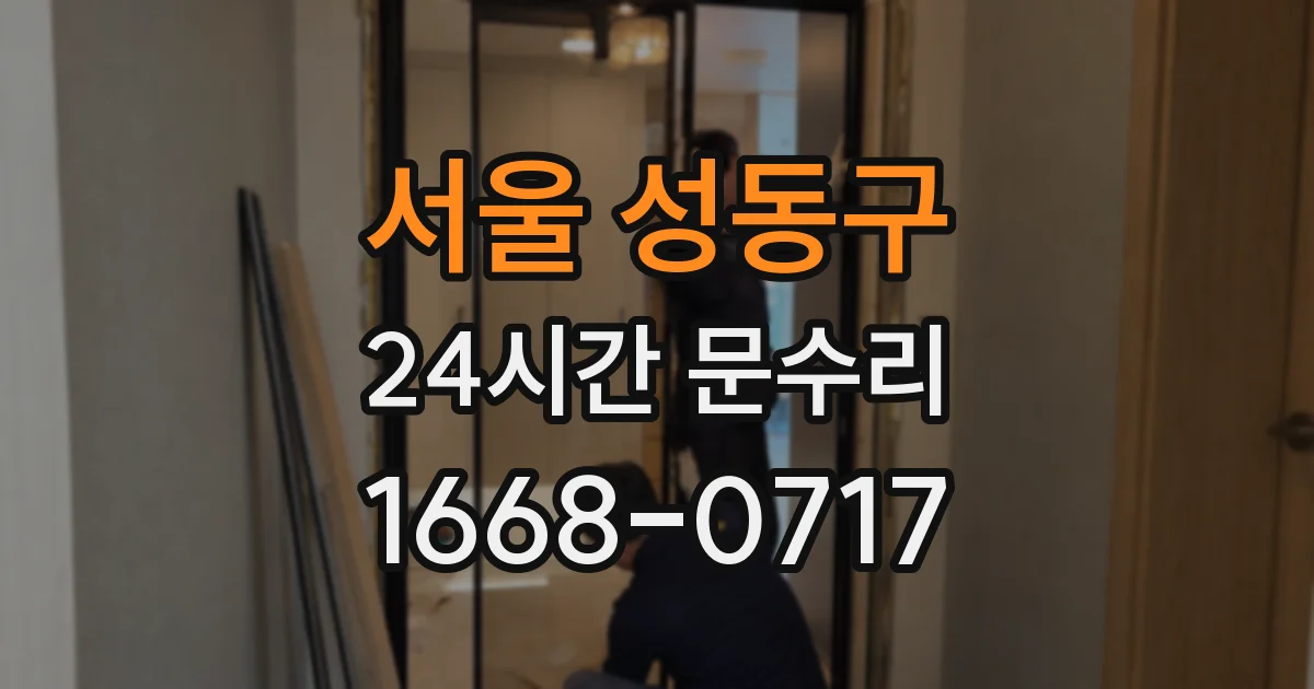 서울 성동구 24시간 문수리