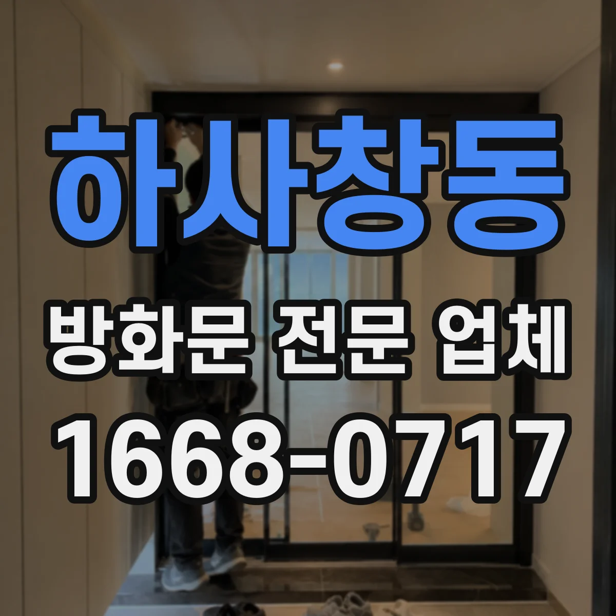 하사창동 방화문 전문 업체