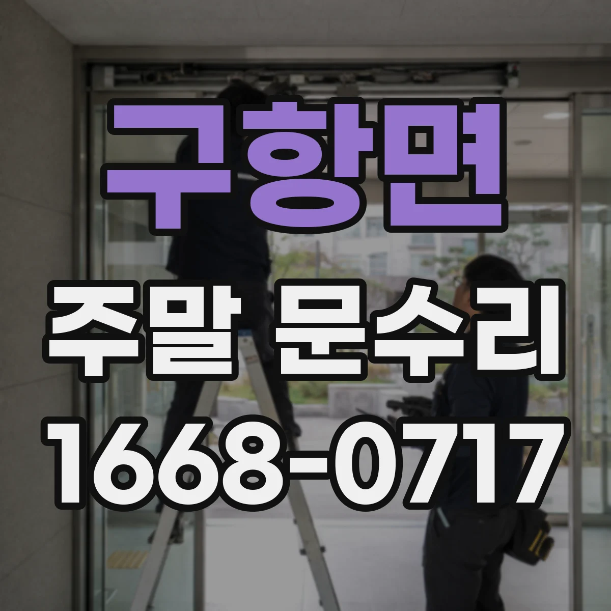 구항면 주말 문수리