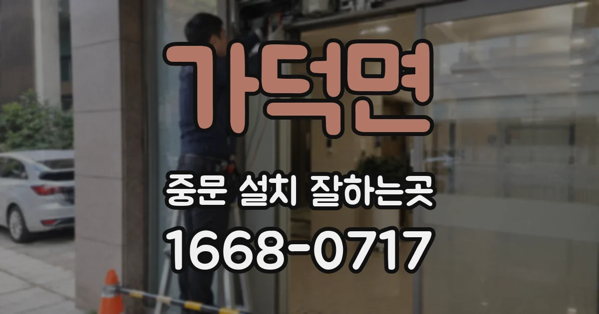 가덕면 중문 설치 잘하는곳