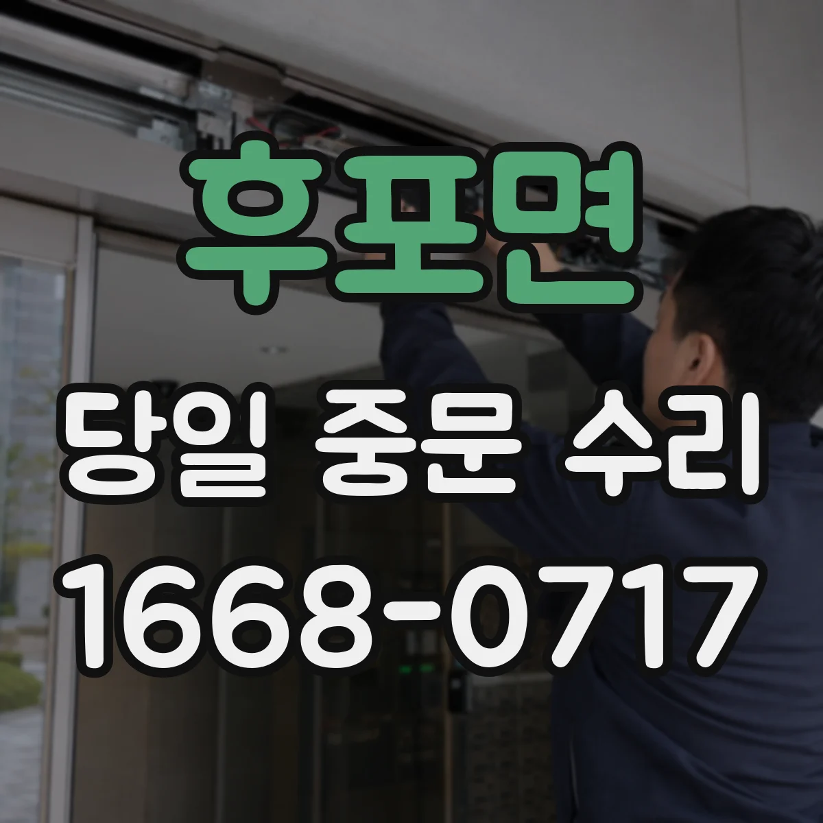 후포면 당일 중문 수리