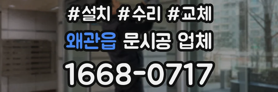 왜관읍 문시공 업체