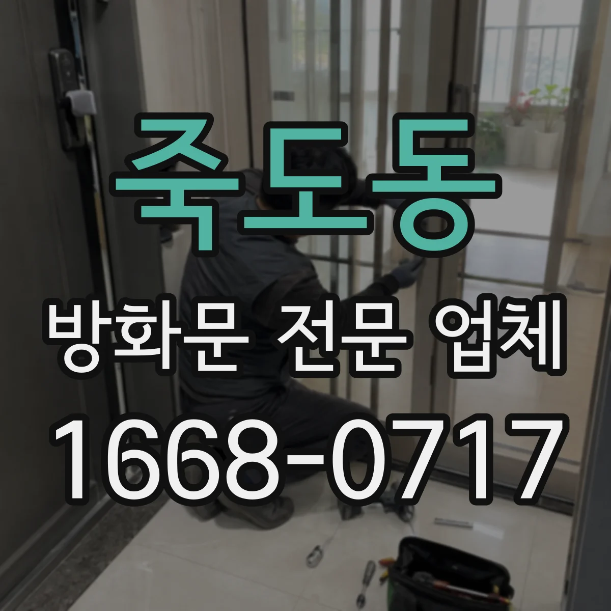 죽도동 방화문 전문 업체