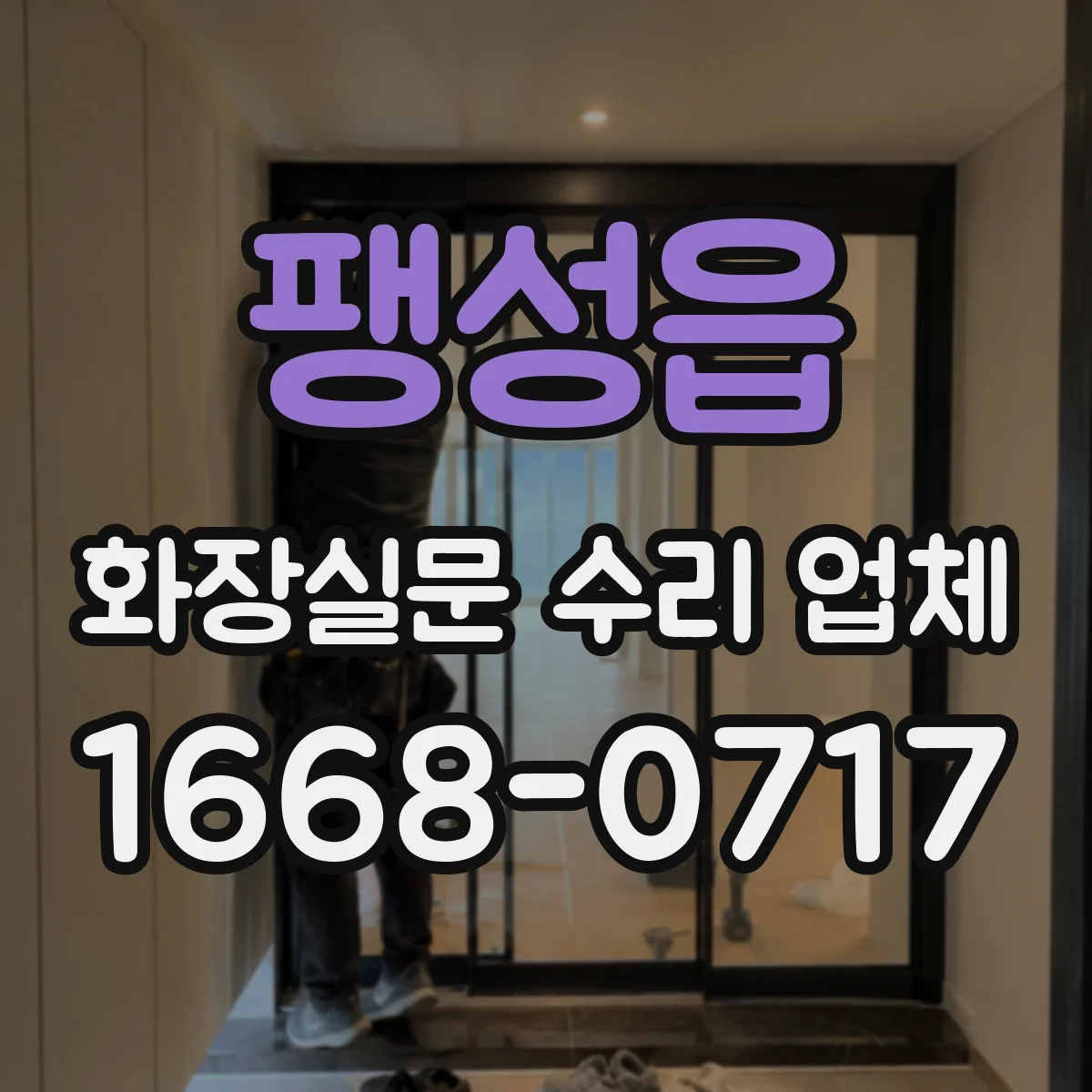 팽성읍 화장실문 수리 업체