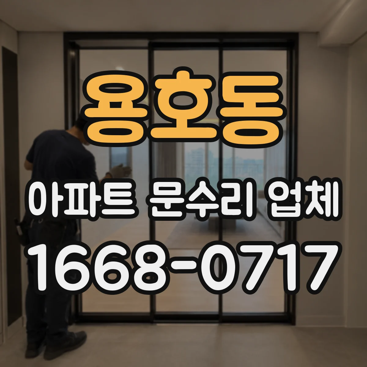 용호동 아파트 문수리 업체