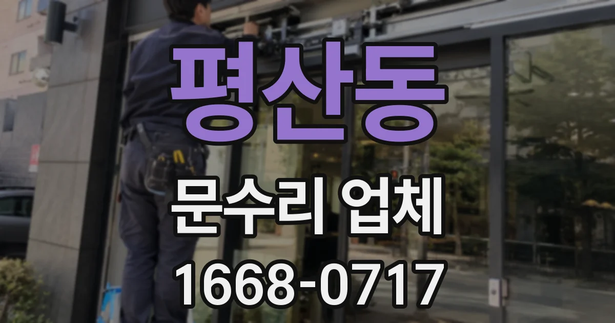 평산동 문수리 업체