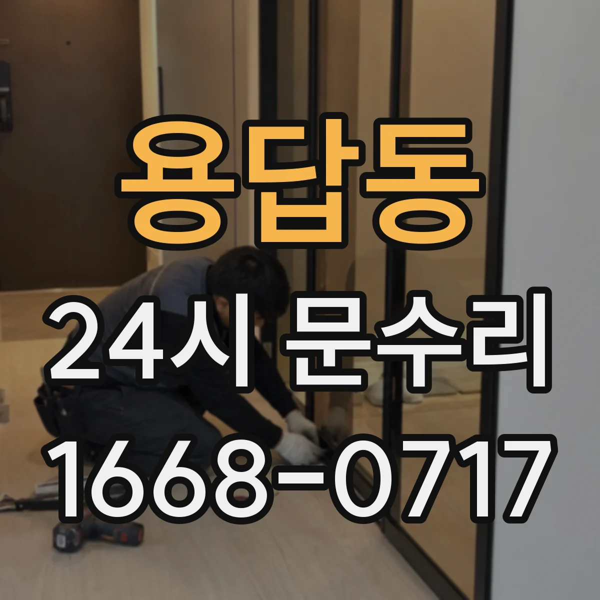 용답동 24시 문수리