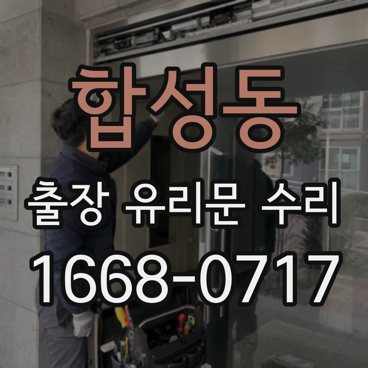 합성동 출장 유리문 수리