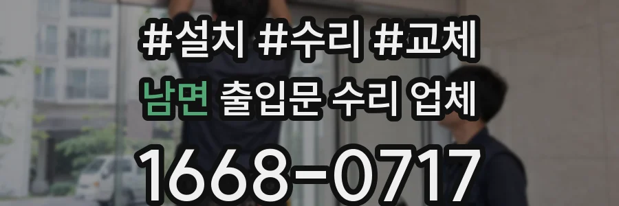 남면 출입문 수리 업체
